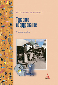 Торговое оборудование