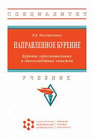 Направленное бурение. Бурение горизонтальных и многозабойных скважин