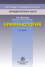 Криминология