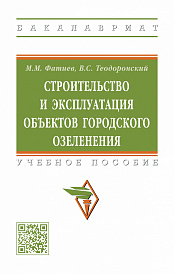 Строительство и эксплуатация объектов городского озеленения