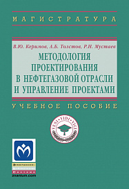 Методология проектирования в нефтегазовой отрасли и управление проектами