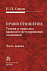 Правоотношение (Теория и практика правового регулирования экономики). Часть 1