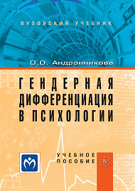 Гендерная дифференциация в психологии