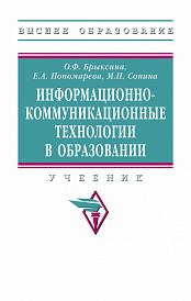 Информационно-коммуникационные технологии в образовании