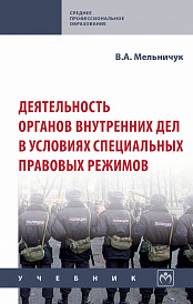 Деятельность органов внутренних дел в условиях специальных правовых режимов