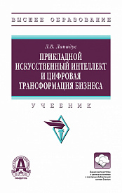 Прикладной искусственный интеллект и цифровая трансформация бизнеса