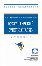 Бухгалтерский учет и анализ