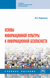 Основы информационной культуры и информационной безопасности