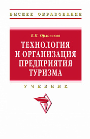 Технология и организация предприятия туризма