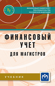 Финансовый учет для магистров