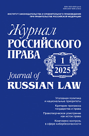 Журнал Российского права, 2025, № 1