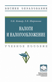 Налоги и налогообложение