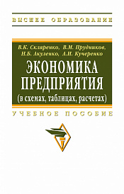Экономика предприятия (в схемах, таблицах, расчетах)