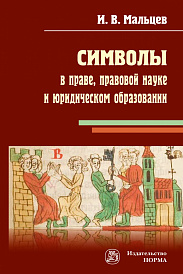 Символы в праве, правовой науке и юридическом образовании