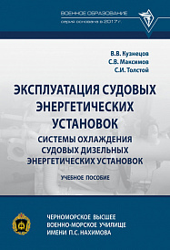 Эксплуатация судовых энергетических установок. Системы охлаждения судовых дизельных энергетических установок