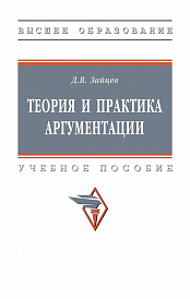 Теория и практика аргументации