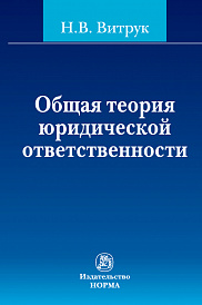 Общая теория юридической ответственности