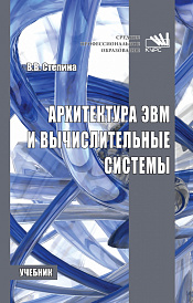 Архитектура ЭВМ и вычислительные системы