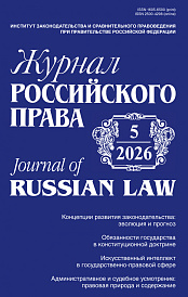 Журнал Российского права, 2026, № 5