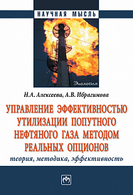 Управление эффективностью утилизации попутного нефтяного газа методом реальных опционов: теория, методика, эффективность