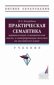 Практическая семантика: вертикальный семантический анализ и интерпретация текстов на английском языке