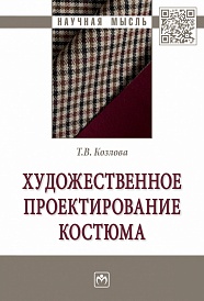 Художественное проектирование костюма