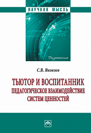 Тьютор и воспитанник: педагогическое взаимодействие систем ценностей