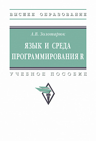 Язык и среда программирования R