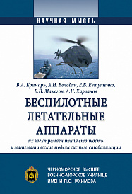 Беспилотные летательные аппараты,  их электромагнитная стойкость и математические модели систем  стабилизации