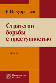 Стратегии  борьбы с преступностью