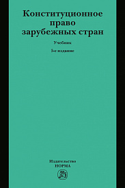 Конституционное право зарубежных стран