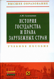 История государства и права зарубежных стран