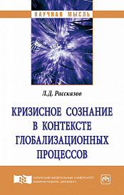 Кризисное сознание в контексте глобализационных процессов