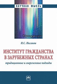 Институт гражданства в зарубежных странах: традиционные и современные подходы