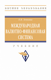 Международная валютно-финансовая система. Учебник