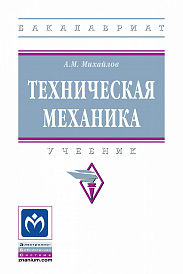 Техническая механика