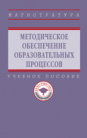 Методическое обеспечение образовательных процессов