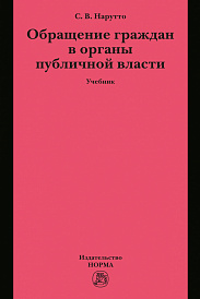 Обращение граждан в органы публичной власти