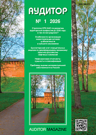 Аудитор, 2026, № 1