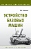 Устройство базовых машин. Учебное пособие