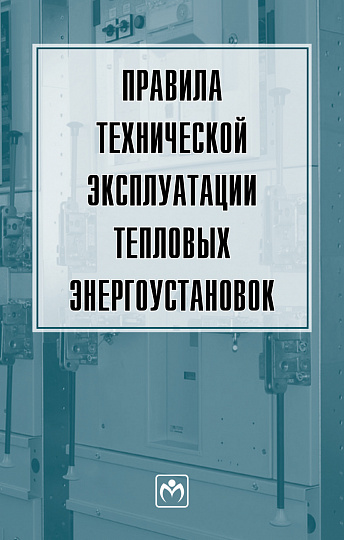 Правила технической эксплуатации тепловых энергоустановок