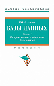 Базы данных: в 2 книгах.. Книга 2: Распределенные и удаленные базы данных