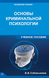 Основы криминальной психологии