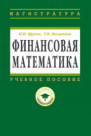 Финансовая математика. Учебное пособие для магистров