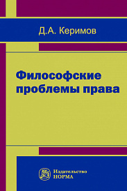 Философские проблемы права