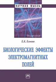 Биологические эффекты электромагнитных полей