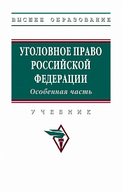 Уголовное право Российской Федерации. Особенная часть