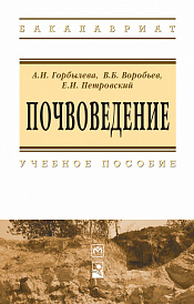 Почвоведение