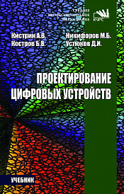 Проектирование цифровых устройств