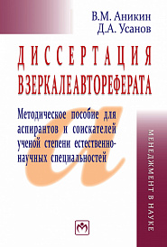 Диссертация в зеркале автореферата. Методическое пособие для аспирантов и соискателей ученой степени естественно-научных специальностей